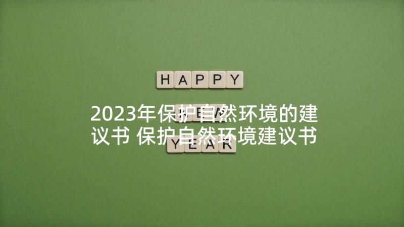 2023年保护自然环境的建议书 保护自然环境建议书(精选5篇)