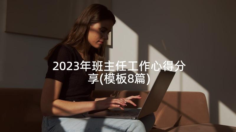 2023年班主任工作心得分享(模板8篇)