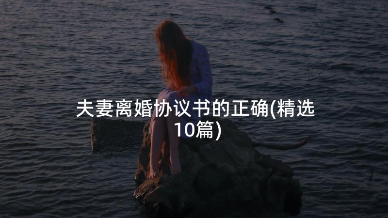 夫妻离婚协议书的正确(精选10篇)