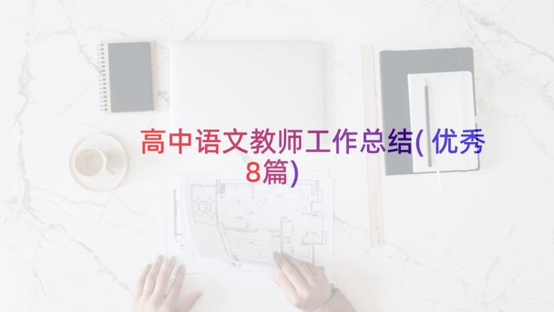 高中语文教师工作总结(优秀8篇)