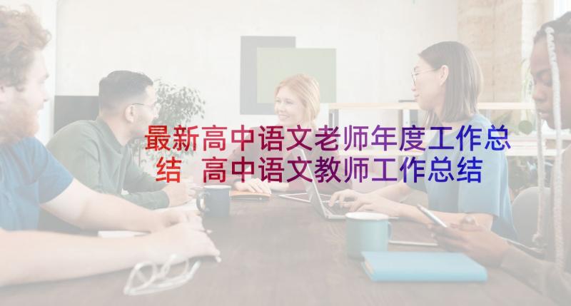 最新高中语文老师年度工作总结 高中语文教师工作总结(通用7篇)