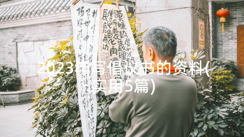 2023年写倡议书的资料(实用5篇)