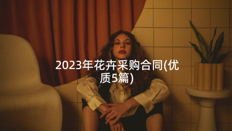 2023年花卉采购合同(优质5篇)