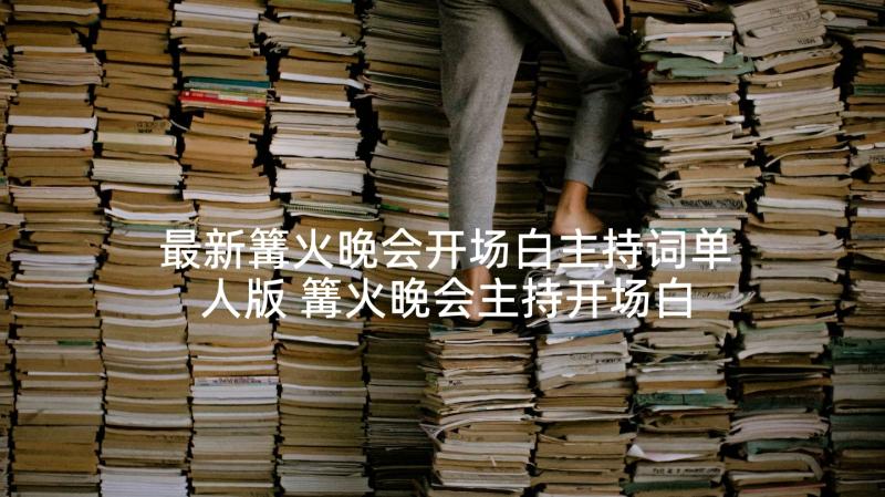 最新篝火晚会开场白主持词单人版 篝火晚会主持开场白(模板5篇)