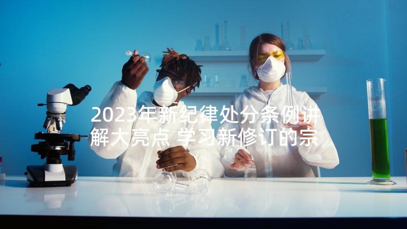 2023年新纪律处分条例讲解大亮点 学习新修订的宗教事务条例心得体会(优质5篇)