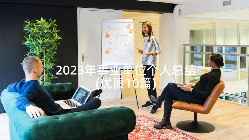 2023年事业单位个人总结(优质10篇)