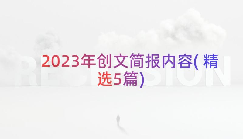 2023年创文简报内容(精选5篇)