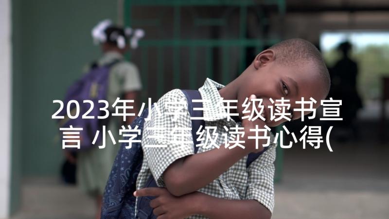 2023年小学三年级读书宣言 小学三年级读书心得(精选9篇)