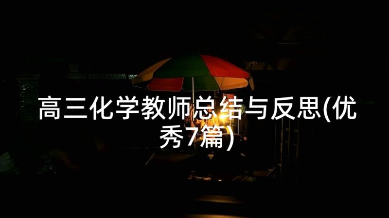 高三化学教师总结与反思(优秀7篇)