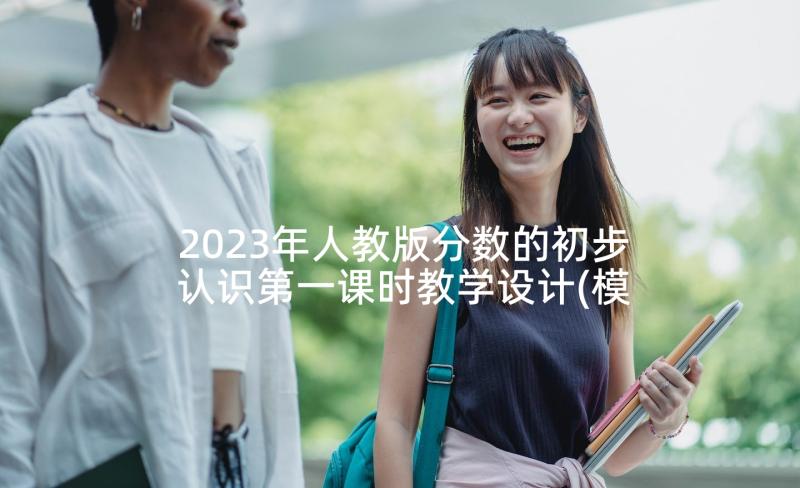 2023年人教版分数的初步认识第一课时教学设计(模板6篇)