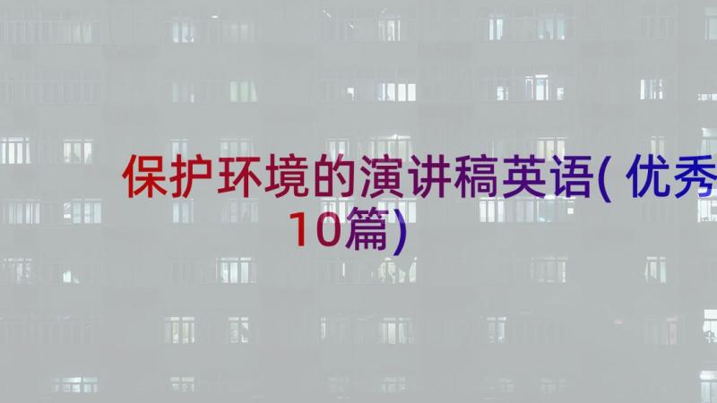 保护环境的演讲稿英语(优秀10篇)