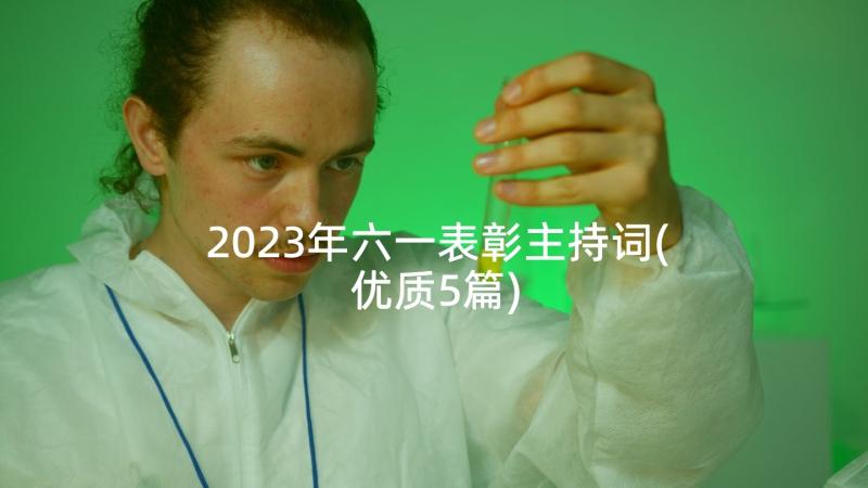 2023年六一表彰主持词(优质5篇)