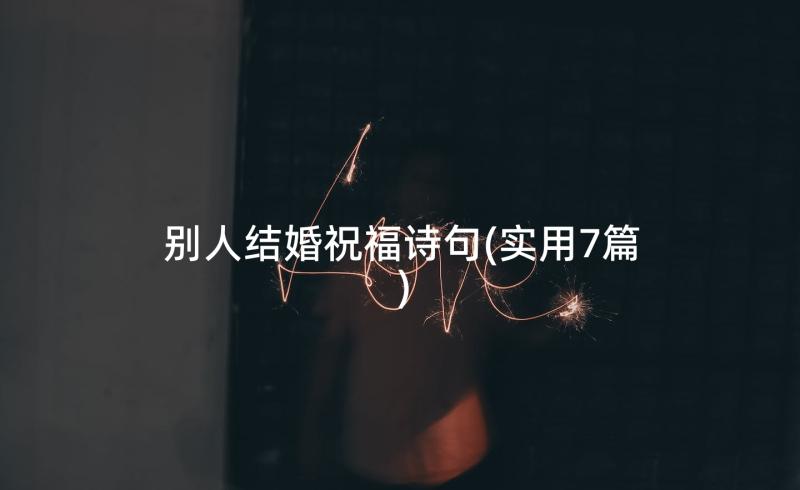 别人结婚祝福诗句(实用7篇)