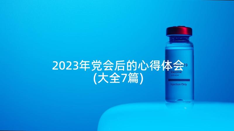 2023年党会后的心得体会(大全7篇)