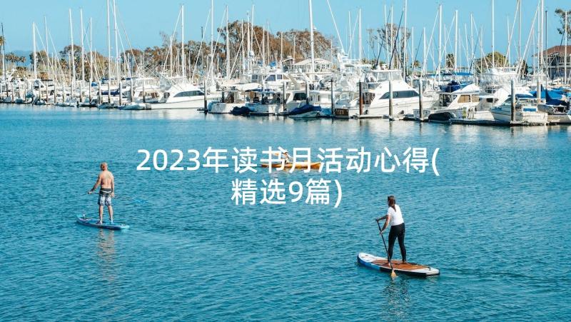 2023年读书月活动心得(精选9篇)