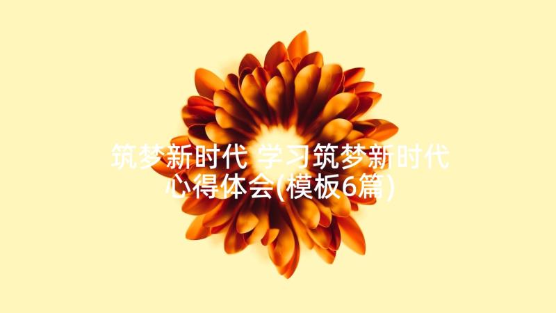 筑梦新时代 学习筑梦新时代心得体会(模板6篇)