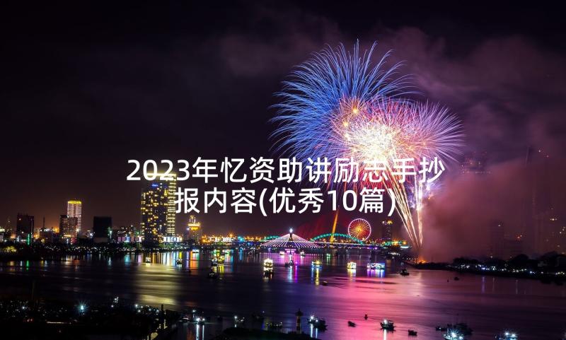 2023年忆资助讲励志手抄报内容(优秀10篇)