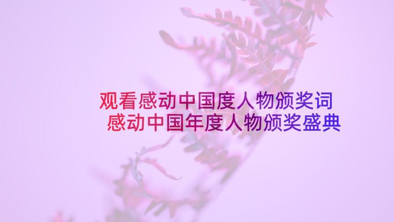 观看感动中国度人物颁奖词 感动中国年度人物颁奖盛典观看心得体会(优秀5篇)