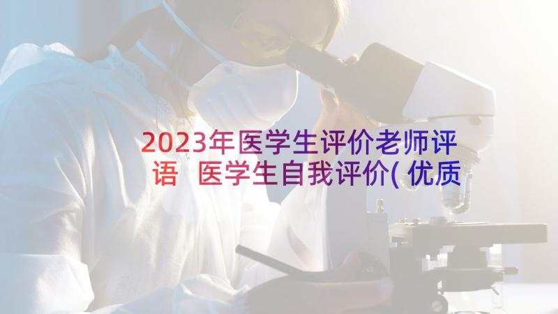 2023年医学生评价老师评语 医学生自我评价(优质9篇)