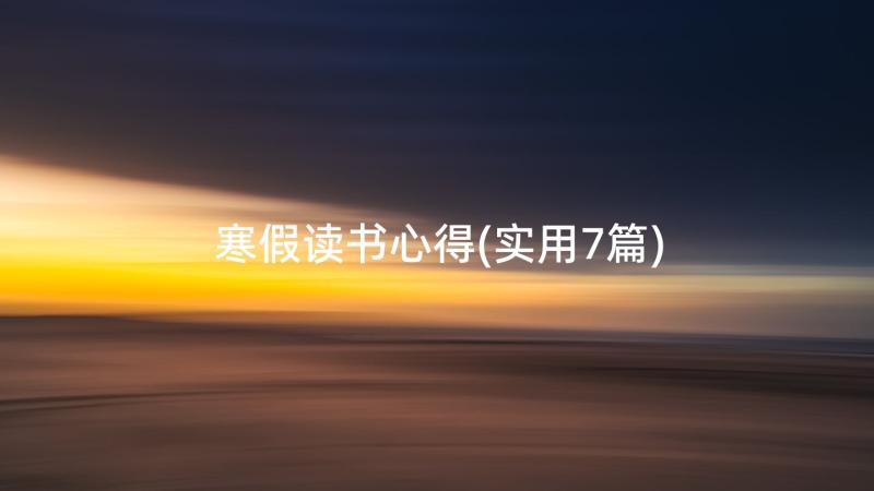 寒假读书心得(实用7篇)