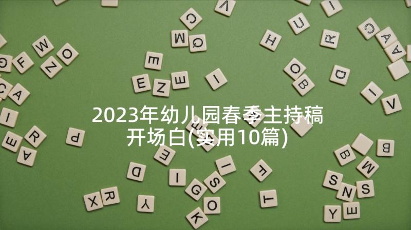 2023年幼儿园春季主持稿开场白(实用10篇)