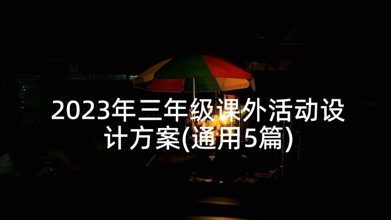 2023年三年级课外活动设计方案(通用5篇)