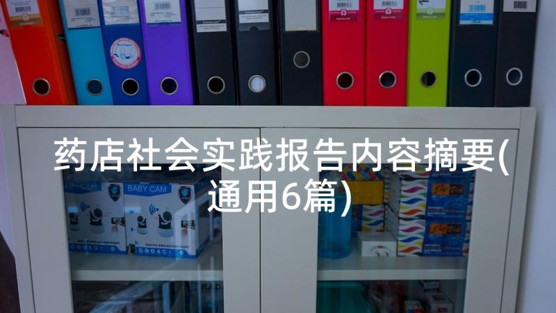 药店社会实践报告内容摘要(通用6篇)