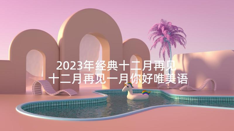 2023年经典十二月再见 十二月再见一月你好唯美语录座右铭(汇总5篇)