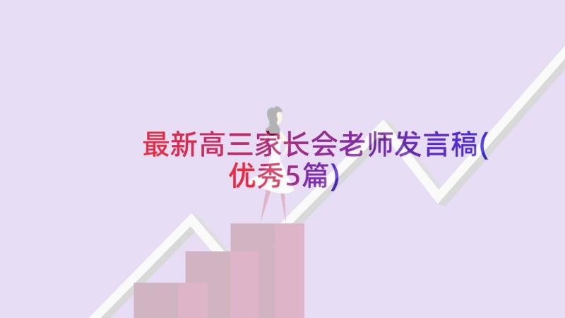 最新高三家长会老师发言稿(优秀5篇)