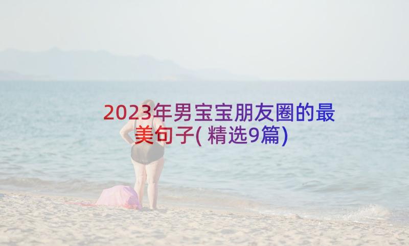 2023年男宝宝朋友圈的最美句子(精选9篇)