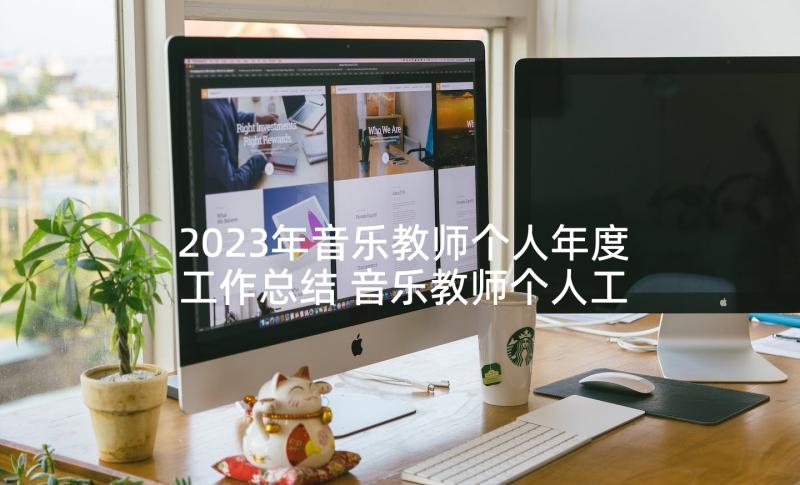 2023年音乐教师个人年度工作总结 音乐教师个人工作总结(优秀6篇)