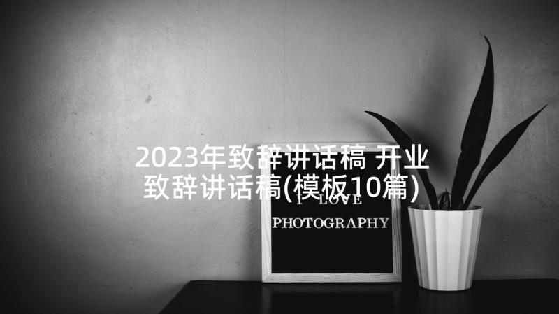 2023年致辞讲话稿 开业致辞讲话稿(模板10篇)