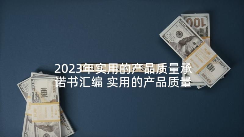 2023年实用的产品质量承诺书汇编 实用的产品质量承诺书(通用5篇)