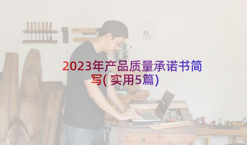 2023年产品质量承诺书简写(实用5篇)