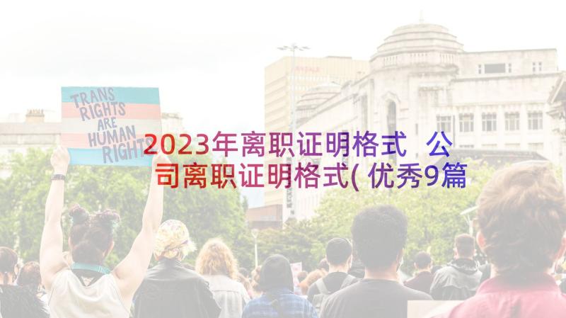 2023年离职证明格式 公司离职证明格式(优秀9篇)