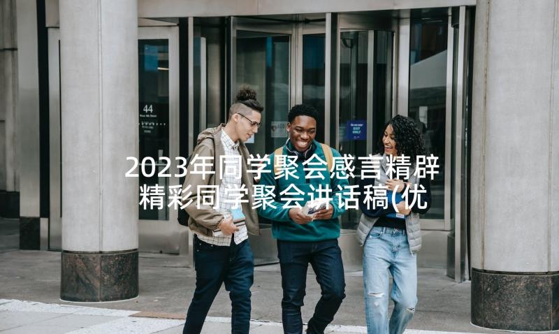 2023年同学聚会感言精辟 精彩同学聚会讲话稿(优质5篇)