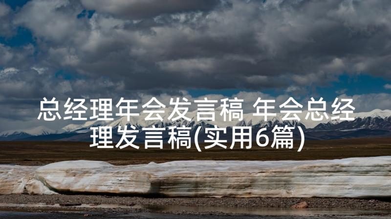 总经理年会发言稿 年会总经理发言稿(实用6篇)