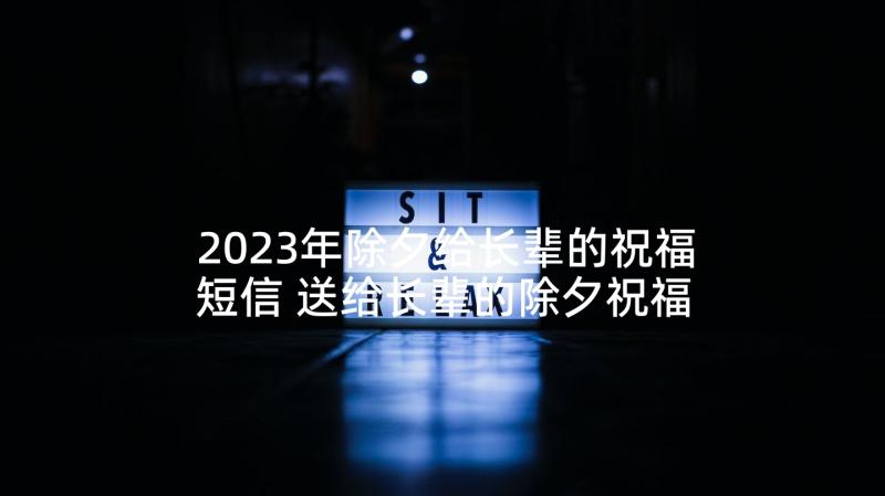 2023年除夕给长辈的祝福短信 送给长辈的除夕祝福语(实用5篇)