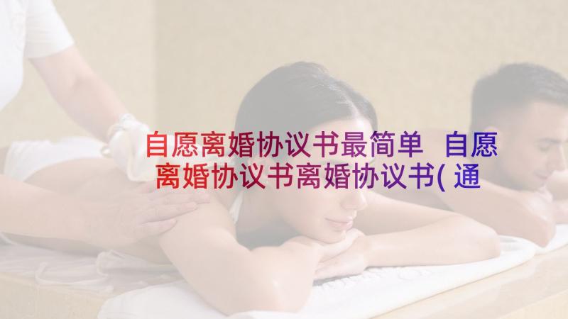 自愿离婚协议书最简单 自愿离婚协议书离婚协议书(通用8篇)