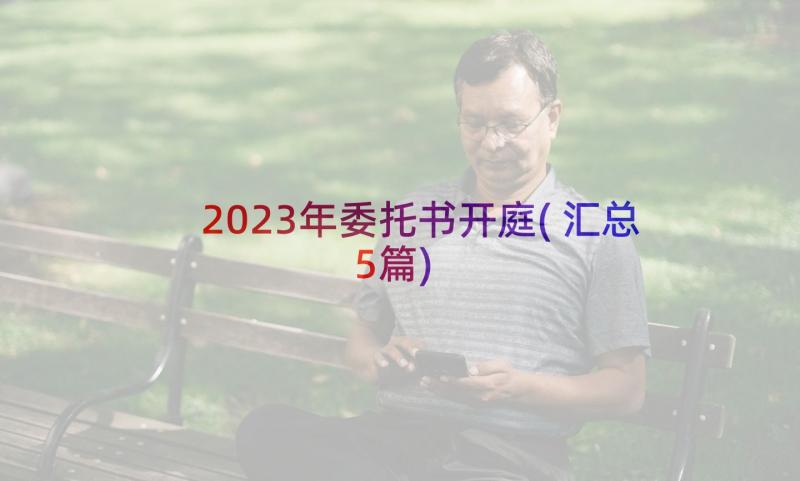 2023年委托书开庭(汇总5篇)