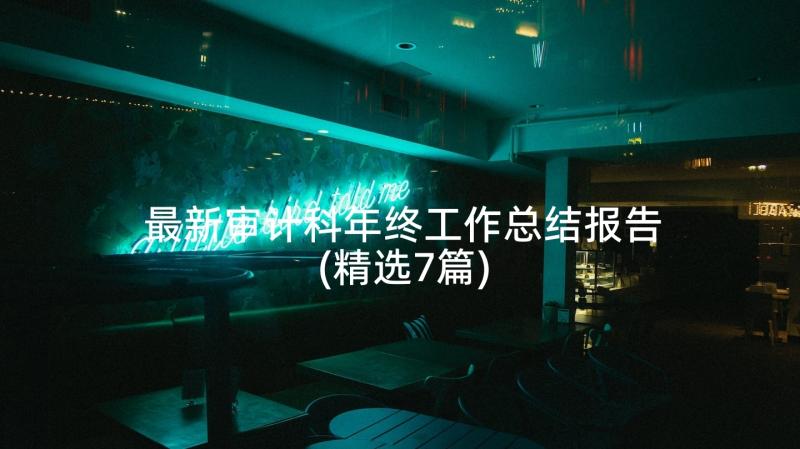 最新审计科年终工作总结报告(精选7篇)