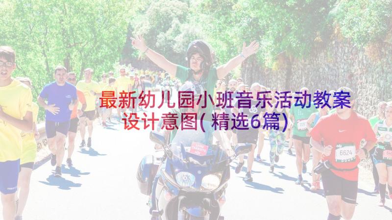 最新幼儿园小班音乐活动教案设计意图(精选6篇)