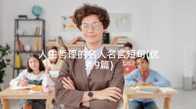 人生哲理的名人名言短句(优秀9篇)