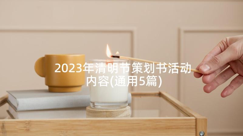 2023年清明节策划书活动内容(通用5篇)