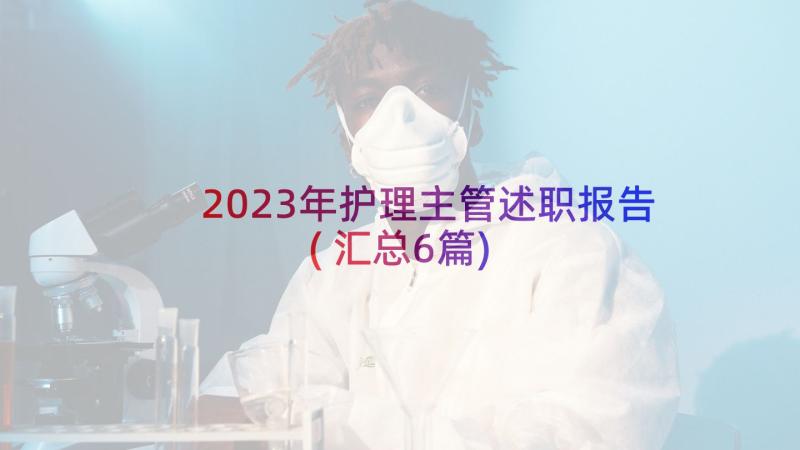 2023年护理主管述职报告(汇总6篇)