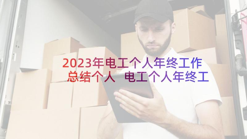 2023年电工个人年终工作总结个人 电工个人年终工作总结(实用6篇)