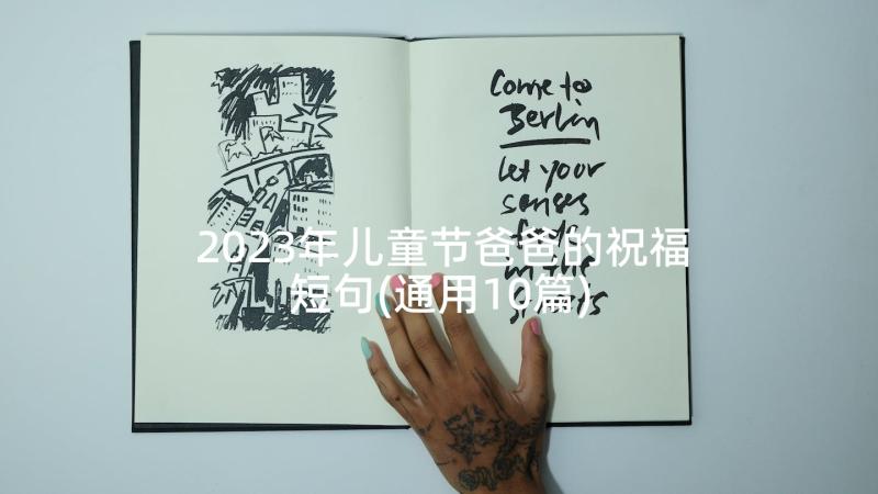 2023年儿童节爸爸的祝福短句(通用10篇)