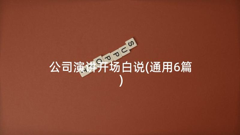 公司演讲开场白说(通用6篇)