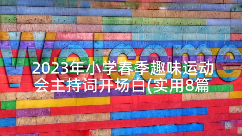 2023年小学春季趣味运动会主持词开场白(实用8篇)