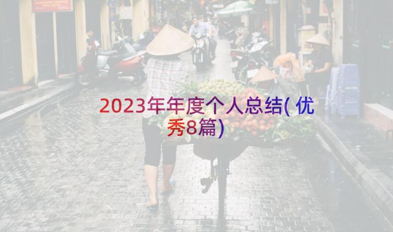 2023年年度个人总结(优秀8篇)